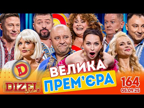 ПРЕМ'ЄРА 2025 💙 ДИЗЕЛЬ ШОУ 💛 164 ВИПУСК ⭐ від 05.09.2025