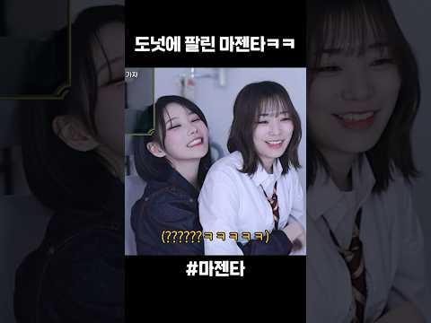 도넛에 바로 밀린 마젠타ㅋㅋㅋㅋㅋ