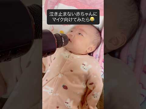 赤ちゃんにマイクを向けてみると…😂/Handing a Mic to a Baby… #赤ちゃん #baby