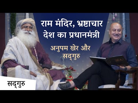 राम मंदिर विवाद, भ्रष्टाचार, देश का प्रधानमंत्री इत्यादि विषयों पर चर्चा | Anupam Kher | Election