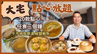 ［香港美食］可以食三個鐘嘅點心放題 😎 銅鑼灣問月酒店中菜廳 《大宅》🔥 20 款傳統點心任食 👉必食灌湯餃 蝦多士 蟹籽燒賣  紅油抄手 🎉自費實測試食