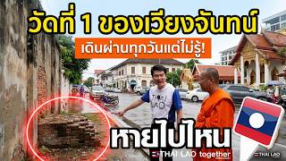 เดินผ่านทุกวันแต่ไม่เคยรู้! วัดที่ 1 ของเวียงจันทน์... หายไปไหน?"