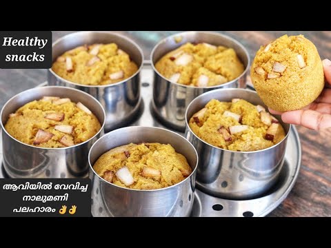 സ്കൂൾ വിട്ട് വരുന്ന കുട്ടികൾക്ക് ഹെൽത്തി ആയ പലഹാരം.. snacks recipe in malayalam ll