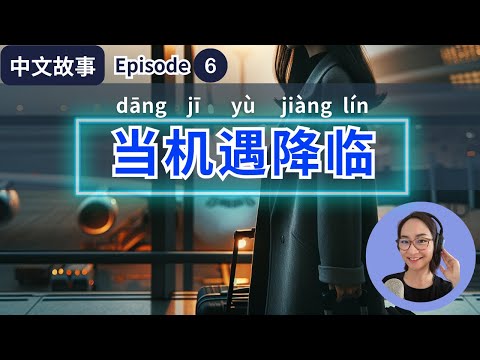 0604 G Ep6 张小静，当机遇降临 When Opportunity Comes 【中文故事】