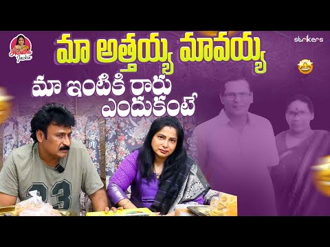 మా అత్తయ్య మావయ్య మా ఇంటికి రారు.. ఎందుకంటే || Haritha Jackie || Haritha Jackie Vlogs || Strikers