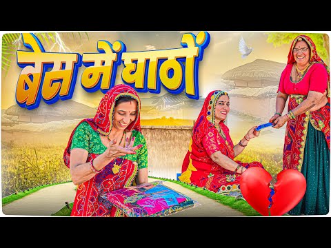 सास ने बेचा बहु का बैस 🥺🥰😳|| Keshar ki comedy || Rajasthani Marwadi Comedy