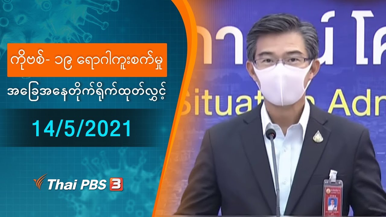 ကိုဗစ်-၁၉ ရောဂါကူးစက်မှုအခြေအနေကို သတင်းထုတ်ပြန်ခြင်း (14/05/2021)