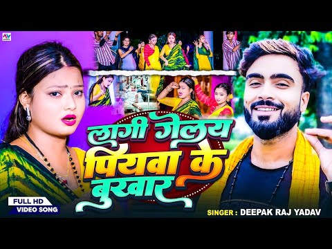 #Video ||लागी गेलय पियवा के बुखार ||#Deepak Raj Yadav का न्यू देहाती Jhumta||#झूमर गीत 2024