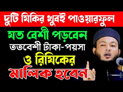 পাওয়ারফুল ২টি জিকির | শ্রেষ্ঠ জিকির | সেরা যিকির।