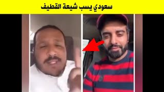 سب ولعن وطعن بشيعة القطيف قبايلنا تريد تهجم عليكم | شاهد الرد من هذا الشاب القطيفي عليه