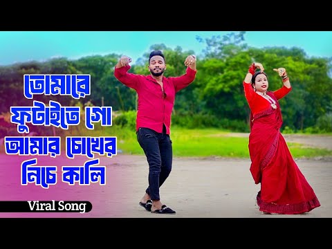 তোমারে ফুটাইতে গো আমার চোখের নিচে কালি | Tomare Futayte Amar Chokher Niche Kali | Niloy | Lalon Geet