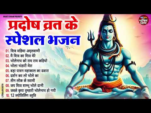 प्रदोष व्रत के स्पेशल शिव भजन | Shiv Bhajan | Bhole Baba Bhajan | Shiv Songs | Shiv Gaura Ke Bhajan