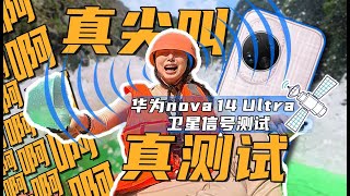 【无聊的开箱】真尖叫才敢真测试！华为nova 14 Ultra卫星信号测试！