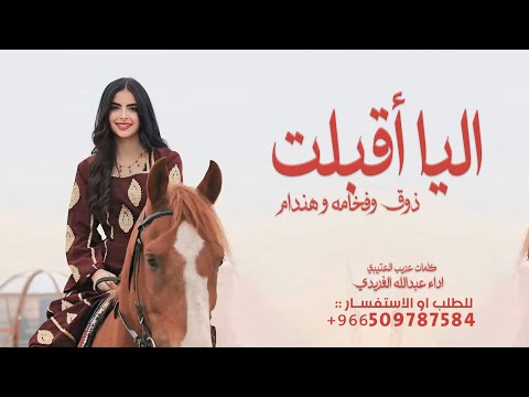 شيلة اليا أقبلت ذوق وفخامه و هندام كلمات عريب العتيبي  اداء عبدالله الفريدي