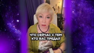 💥 ШОК❗️ ЕГО ПРИЗНАНИЕ Вам... Что сейчас с человеком, который Вас предал?…