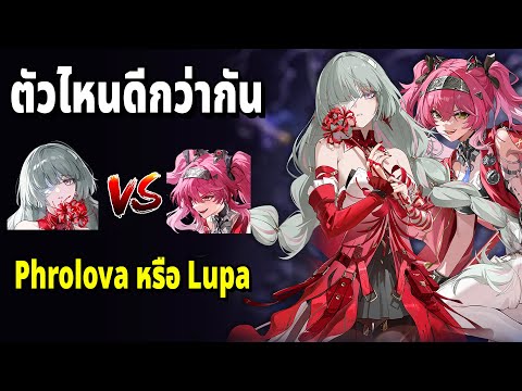Phrolova หรือ Lupa ตัวไหนน่าสุ่มมากกว่ากัน ทำทีมธาตุไฟหรือธาตุทีมมืดดี? Wuthering Waves