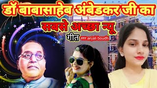 Jai bhim न्यू song। मनुवाद के तीर से बहुत ही शानदार प्रस्तुति  ek bar जरूर सुनिए स्वर अंजली बौद्ध