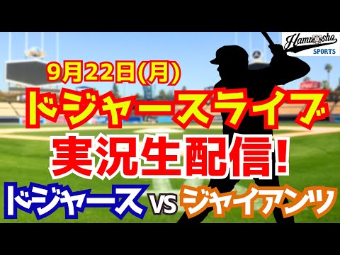 【大谷翔平出場】【ドジャース】ドジャース対ジャイアンツ 9/22 【ラジオ調実況】