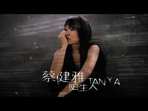 蔡健雅 Tanya Chua - 陌生人 Stranger Full Album Video #全輯 #無間斷 #完整聆聽 #陌生人 #無底洞 #沙灘 #夜盲症 #愛情的路 #精彩