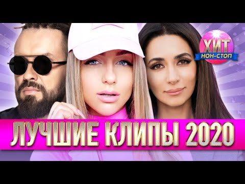 Лучшие Клипы 2020