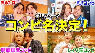 【推しコンビはどれ？】おるたな6人の全15ペアにコンビ名つけたらファン爆誕した！！！