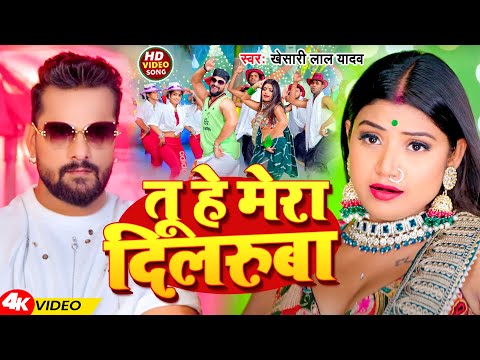 #Video | तू हे मेरा दिलरुबा | #Khesari Lal Yadav | Tu He Mera Dilruba | New Bhojpuri Song 2024