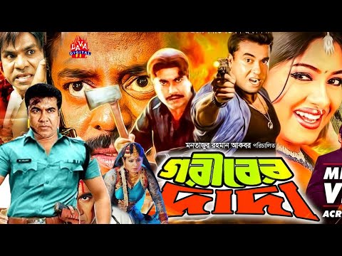 গরিবের দাদা | Goriber Dada | Manna Film | Popy | Mehedi | Kabila | Bangla Full Movie@lavadigital