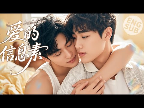 【BL电影】爱的信息素 Scent of Love | 少年爱上温柔男孩，同居一夜彻底陷入爱情！🌈同志/同性/耽美/男男/爱情/BOYLOVE/LGBT