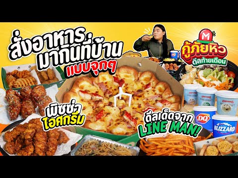 สั่งอาหารมากินที่บ้านแบบจุกๆ-พิซซ่า-ไก่เกาหลี-ไอศครีม-กินอิ่ ไอซ์ซี่ กินยั่ว สั่งอาหารมากินที่บ้านแบบจุกๆ-พิซซ่า-ไก่เกาหลี-ไอศครีม-กินอิ่
