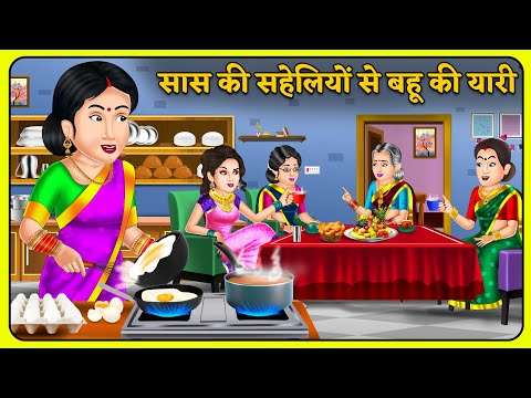 Kahani सास की सहेलियों से बहू की यारी | Hindi Moral Stories | Saas Bahu Kahaniyan | Hindi Kahani