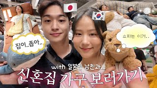 신혼집에 들어갈 가구 구경가기...근데 집이 너무 좁아서 문제🥲 결혼준비 모임 vlog | 아들 vs 딸 토론 | 엄마한테 애교떠는 예비 일본인 사위와 함께...🍑