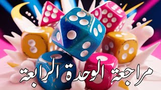 مراجعة الوحدة الرابعة - للصف الاول الاعدادي - الفصل الدراسي الثاني