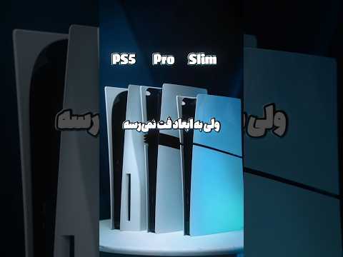 پلیاستیشن ۵ پرو ارزش خرید داره یا نه؟ 🤔