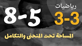 رياضيات 3 - ثالث ثانوي - درس : المساحة تحت المنحنى والتكامل