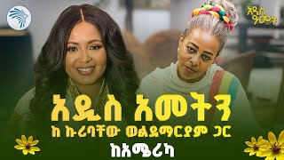 ልዩ የአዲስ ዓመት ዝግጅት | #አዲስ_ዓመት #EthiopianNewYear |   @ArtsTvWorld 