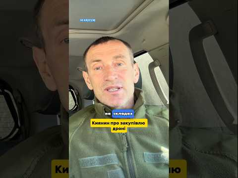 Киянин про закупівлю Дронів #warbym #зсу