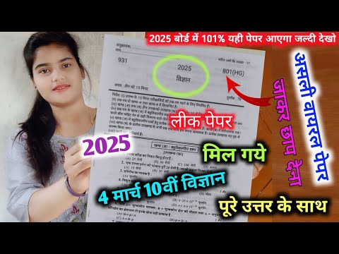 मिल गया 4 मार्च विज्ञान का 100% Real पेपर UP Board,/10th science model paper 2025 |10th असली पेपर 🔥