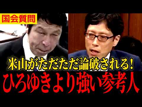【米山フルボッコ状態】やはりガチ有識者には全く通用しないことが証明される【米山隆一 立憲民主党 国会質問】