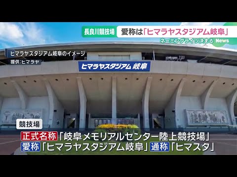 長良川競技場の愛称が「ヒマラヤスタジアム岐阜」に ネーミングライツを「ヒマラヤ」が取得 (26/03/03 18:21)