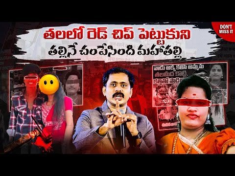 తలలో Red Chip పెట్టుకుని తల్లినే చంపేసింది 10th Class అమ్మాయి | ఈ సమాజం మారాలి జాగ్రత్త పడాలి