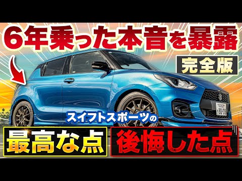 【スイフトスポーツ】6年乗った正直レビュー!最高な点と後悔したポイント完全版