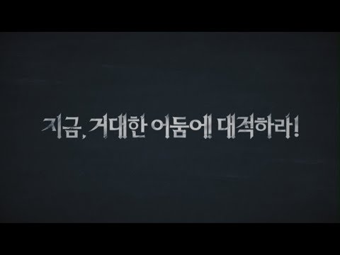 지금 거대한 어둠에 대적하라 - 검은마법사 TVC 30"