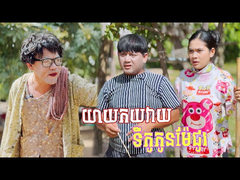 យាយកយវាយទីកូកូនម៉ែជូរ 🤣តោះសើច🤣 [ Funny Video ]