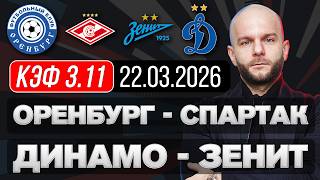 Оренбург Спартак прогноз Динамо Зенит - прогноз на футбол РПЛ от Виталия Зимина.