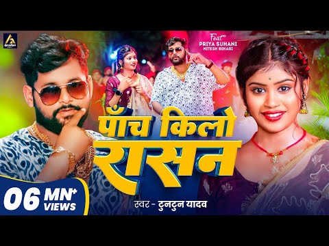 Video | पाँच किलो राशन | #Tuntun Yadav | Priya Suhani | Panch Kilo Rashan | Bhojpuri Song 2024