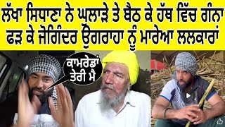 ਲੱਖਾ ਸਿਧਾਣਾ ਨੇ ਘੁਲਾੜੇ ਤੇ ਬੈਠ ਕੇ ਹੱਥ ਵਿੱਚ ਗੰਨਾ ਫੜ ਕੇ ਜੋਗਿੰਦਰ ਉਗਰਾਹਾ ਨੂੰ ਮਾਰੇਆ ਲਲਕਾਰਾਂ ਕਿਹਾ ਕਾਮਰੇਡਾਂ 