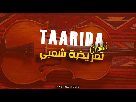 Taarida Chaabia - Chaabi Chakhda (EXCLUSIVE) | 2025 | ( تعريضة شعبية - شعبي شخدة (حصريآ