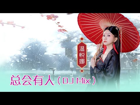 溫悅娜 ANNA VOON I 總會有人 I 官方MV全球大首播 (Official Video)