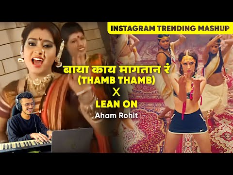 Baya Kai Magtan X Lean On (Thamb Thamb Kaasara) | MASHUP | INSTAGRAM TRENDING | @Aham_Rohit