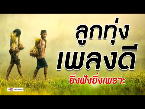ลูกทุ่ง ยิ่งฟังยิ่งเพราะ  - รวมเพลงลูกทุ่ง #ฟังแบบต่อเนื่อง​​